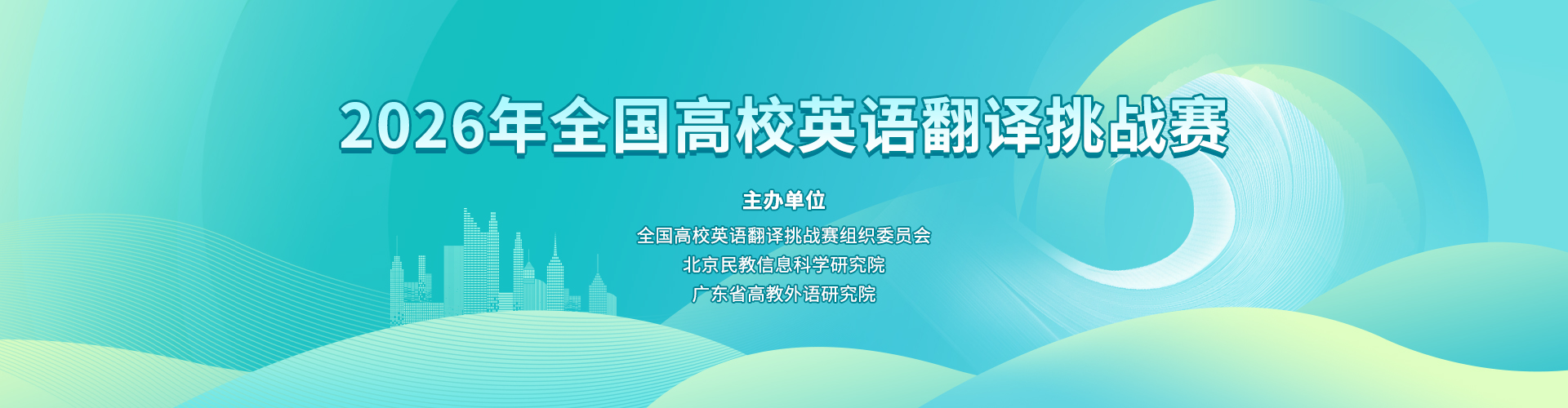 全国高校英语翻译挑战赛banner