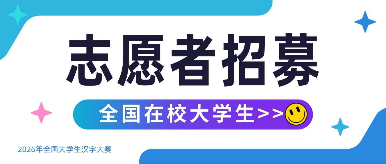 志愿者招募通知