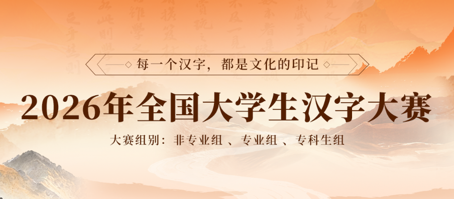 2026年全国大学生汉字大赛报名通知