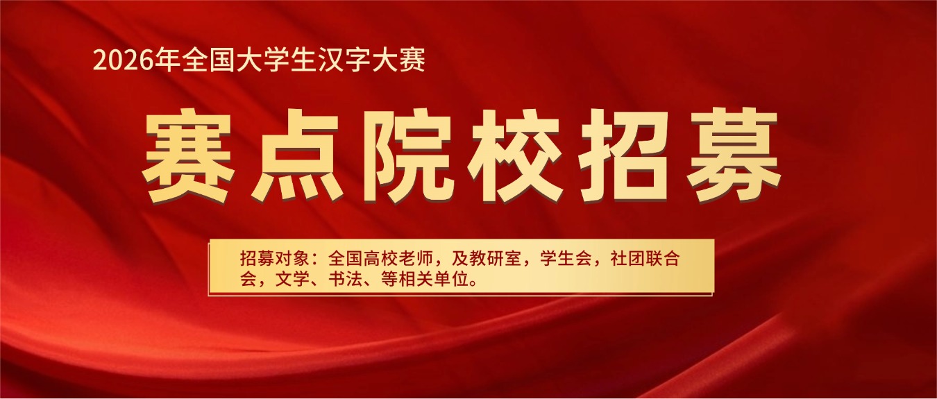 赛点院校招募通知