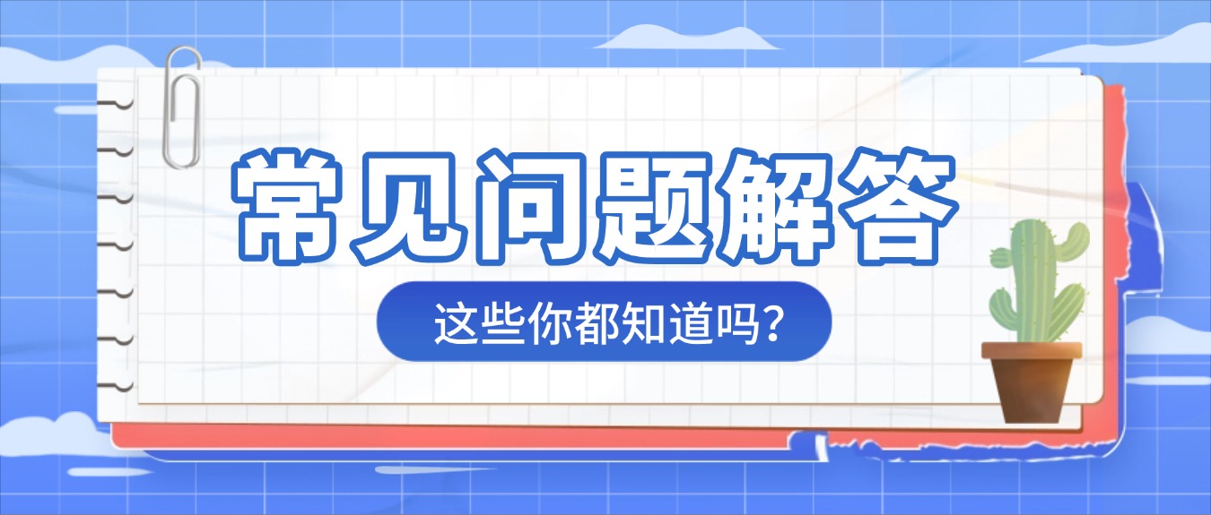 常见问题解答