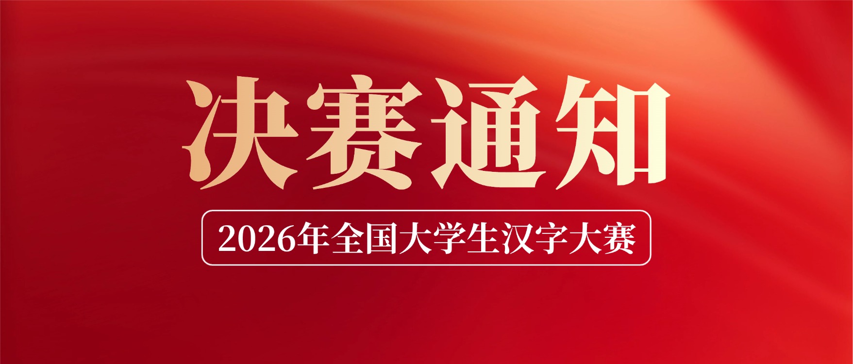 全国决赛考试通知